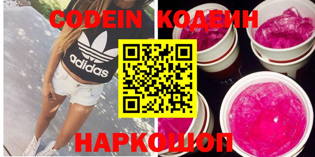 Кодеин Purple Drank  Вход с VPN  Краснокамск 
