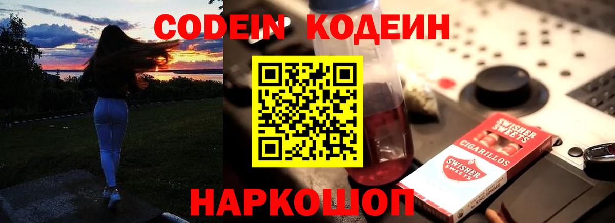Codein напиток Lean (лин) Краснокамск